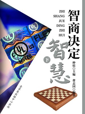 cover image of 智商决定智慧（下）